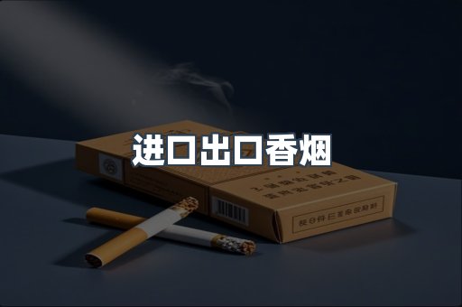 进口出口香烟