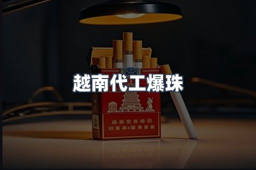 越南代工爆珠