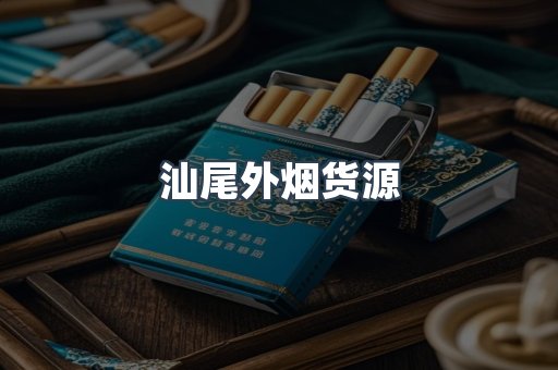 汕尾外烟货源